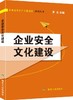 企业安全文化建设（第三版） 商品缩略图0