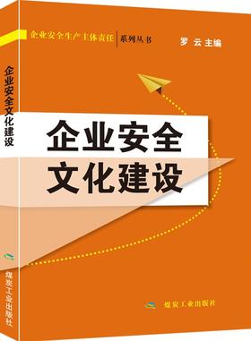 企业安全文化建设（第三版）