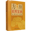 方剂实用宝典 商品缩略图0