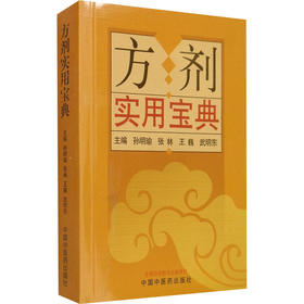 方剂实用宝典