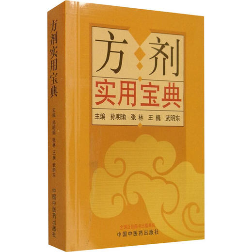 方剂实用宝典 商品图0