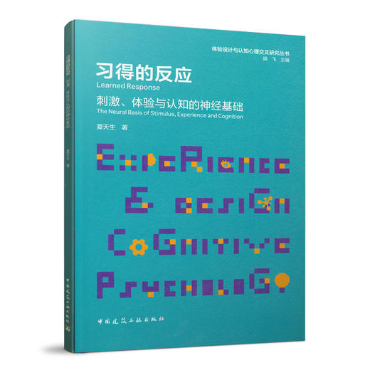 习得的反应   刺激、体验与认知的神经基础 商品图0