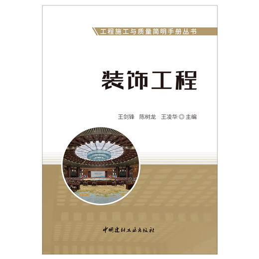 【新书 正版现货】装饰工程  工程施工与质量简明手册丛书  中国建材工业出版社 商品图1