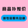 商品补差价（请与客服先沟通） 商品缩略图0