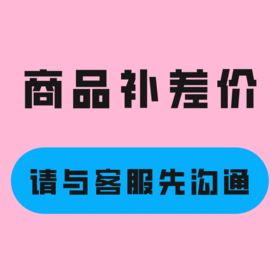 商品补差价（请与客服先沟通）