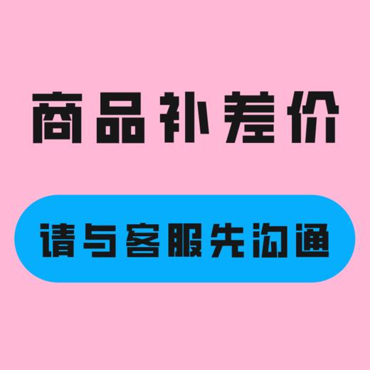 商品补差价（请与客服先沟通） 商品图0
