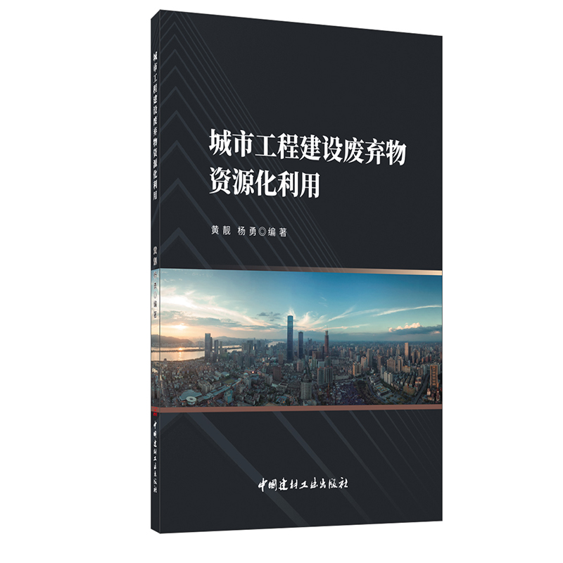【新书 正版新货】城市工程建设废弃物资源化利用 中国建材工业出版社