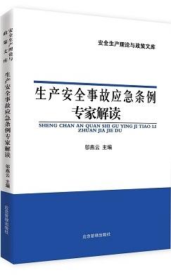 生产安全事故应急条例专家解读