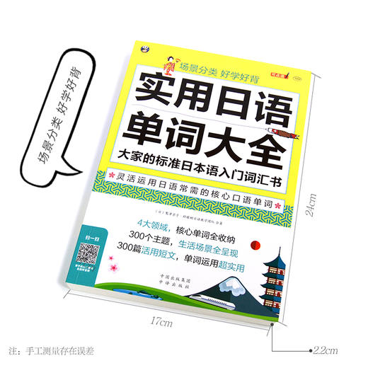 场景分类 好学好背 实用日语单词大全 商品图1