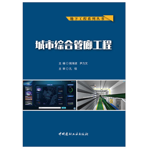 【新书 正版现货】城市综合管廊工程 地下工程系列丛书 中国建材工业出版社 商品图1
