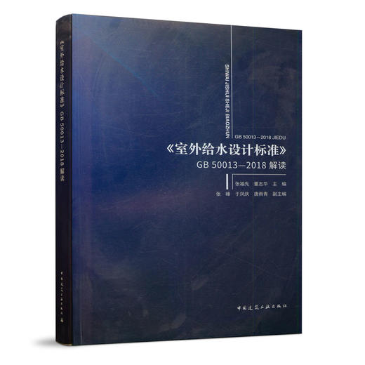 《室外给水设计标准》GB 50013—2018解读 商品图0