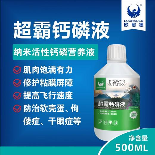 【超霸钙磷液】500ml液体钙软脚落翅鸽子鸟营养剂（欧耐德鸽药） 商品图0