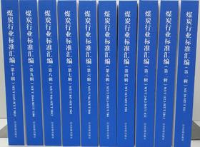 煤炭行业标准汇编（第一辑—第十辑）