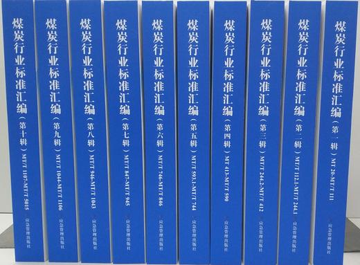 煤炭行业标准汇编（第一辑—第十辑） 商品图0