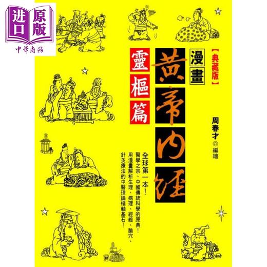 【中商原版】漫画黄帝内经 灵枢篇 典藏版 港台原版 周春才 晶冠 商品图0