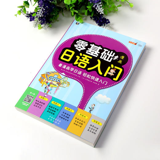 零基础漫画日语入门 轻松快速入门 商品图1