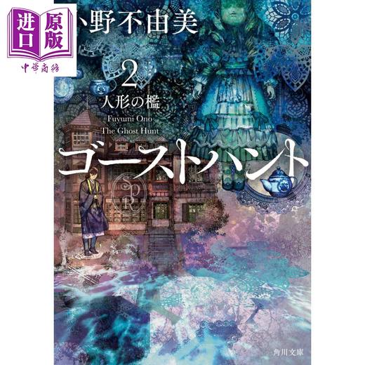 【中商原版】奇幻贵公子 1-2册套装 恶灵猎人 旧校舍怪谈 人偶的围栏 牢笼 小野不由美 日文原版 ゴーストハント1-2 旧校舎怪談 人形の檻 商品图2