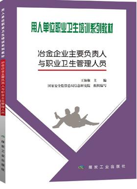冶金企业主要负责人与职业卫生管理人员