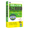 马上说日语口语大全-日语入门自学日语 商品缩略图1