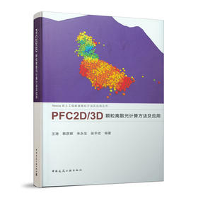 PFC2D/3D颗粒离散元计算方法及应用