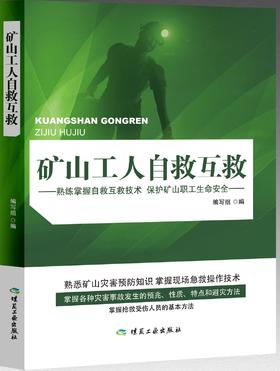 矿山工人自救互救