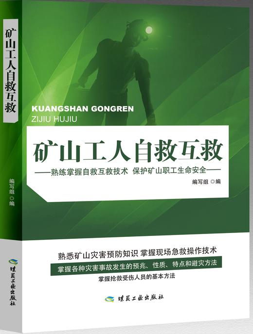 矿山工人自救互救 商品图0