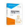 班组安全建设100法（第二版） 商品缩略图0