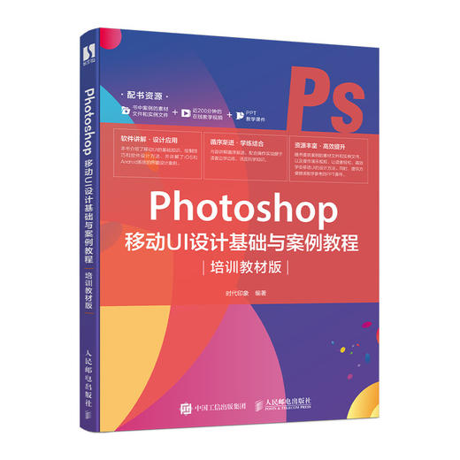 Photoshop 移动UI设计基础与案例教程（培训教材版） 商品图0