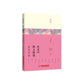 余光中散文精选：纵笔神游