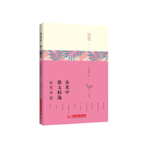 余光中散文精选：纵笔神游 商品图0