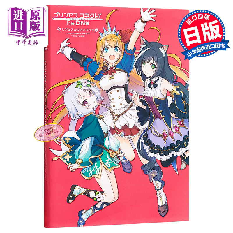 预售 【中商原版】超异域公主连结 连接 Re Dive 官方视觉书 日文原版 プリンセスコネクト Re Dive 日本游戏艺术设定画集