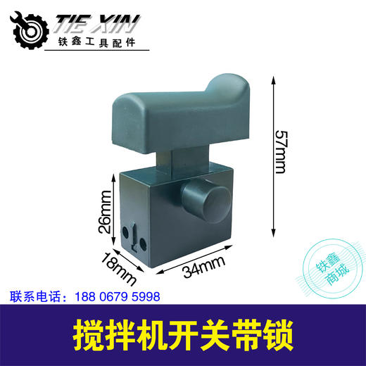 【货号05175】方向盘搅拌机开关带锁飞机钻开关16电钻开关搅拌器开关 商品图2