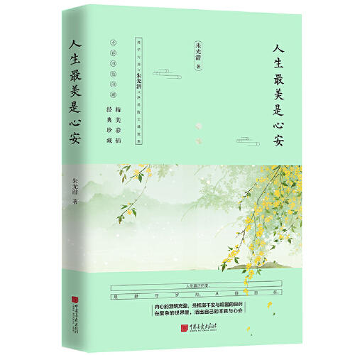 人生最美是心安 商品图0