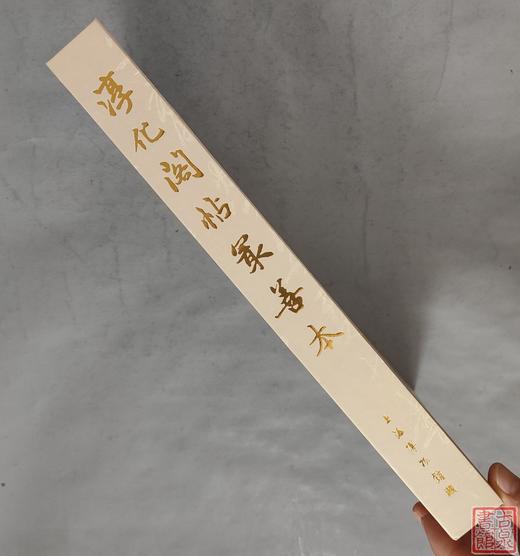 《淳化阁帖最善本》全一册 商品图13