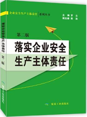 落实企业安全生产主体责任（第二版）