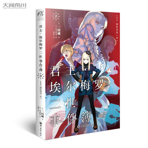 君主·埃尔梅罗二世事件簿.9,case.冠位决议.中(日本人气Fate系列小说的原点) 商品图0