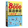 马上说8000英语单词口袋书 商品缩略图0
