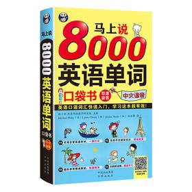 马上说8000英语单词口袋书
