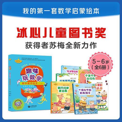 趣味玩数学 数学童话绘本（3~4岁、4~5岁、5~6岁）合辑 商品图2