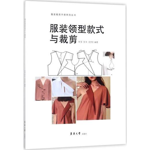 服装领型款式与裁剪 商品图0