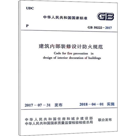 建築內部裝修設計防火規範gb502222017