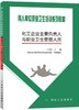 化工企业主要负责人与职业卫生管理人员 商品缩略图0