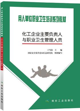 化工企业主要负责人与职业卫生管理人员