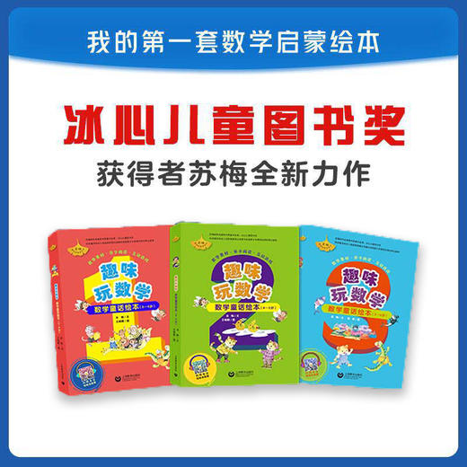 趣味玩数学 数学童话绘本（3~4岁、4~5岁、5~6岁）合辑 商品图0