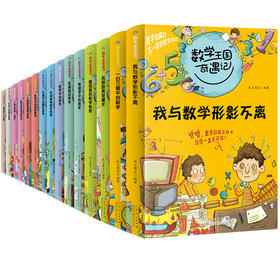 数学王国奇遇记（全15册）3-15岁  思维训练趣味数学故事书数学启蒙儿童书籍