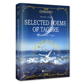 泰戈尔诗选（全英文版）/世界经典文学名著系列 [Selected Poems of Tagore]