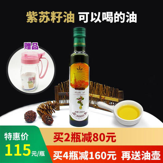 [精选]紫苏籽油、冷榨油富含亚麻酸 115/瓶/200ml 买两瓶立减80元 商品图0
