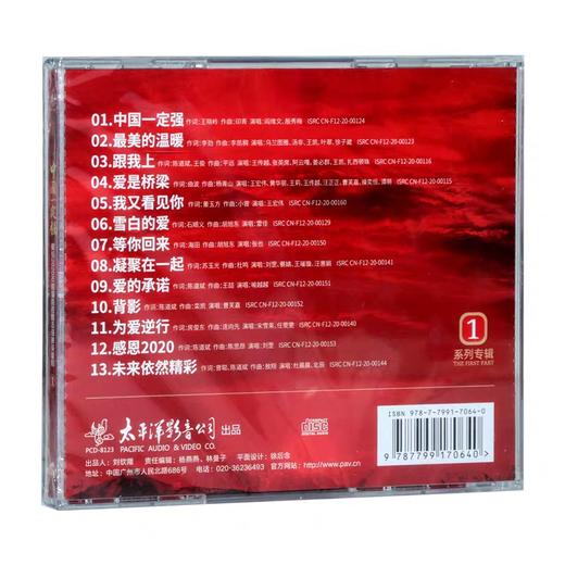 【正版】太平洋唱片《中国一定强》CD 献给2020年疫情防控阻击战的英雄们系列专辑 商品图1