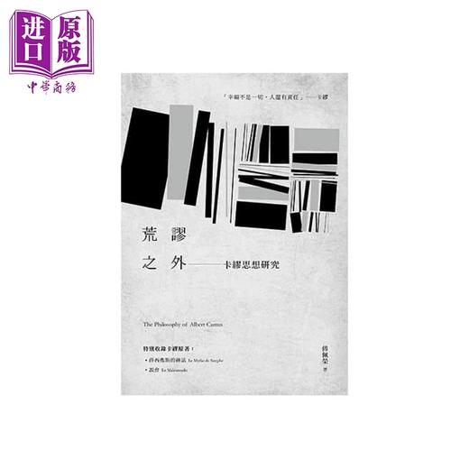 【中商原版】荒谬之外：卡缪思想研究 港台原版 傅佩荣 九歌 哲学 商品图1