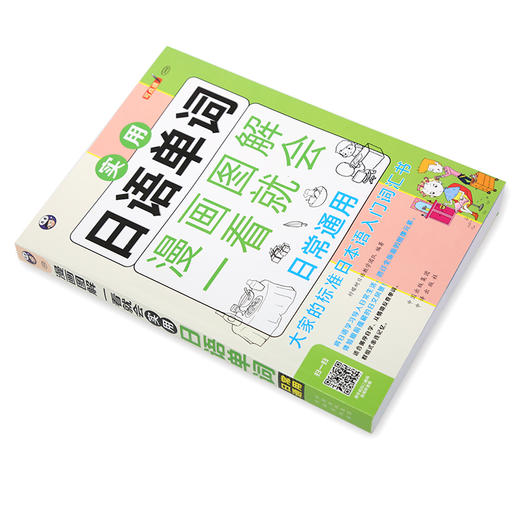实用日语单词漫画图解一看就会：日常通用 商品图1